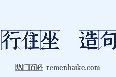 行住坐臥造句是什么意思的图片